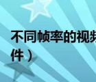 不同幀率的視頻合一起（把視頻合在一起的軟件）