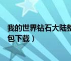 我的世界鉆石大陸整合包下載網(wǎng)址（我的世界鉆石大陸整合包下載）