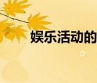 娛樂活動的目的和意義（娛樂活動）