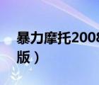 暴力摩托2008 中文版（暴力摩托2008單機版）