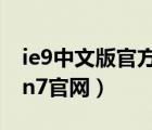 ie9中文版官方下載win7 32位（ie9 32位win7官網(wǎng)）