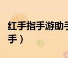 紅手指手游助手需要下腳本么（紅手指手游助手）