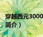 穿越西元3000后（說一說穿越西元3000后的簡(jiǎn)介）