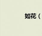 如花（說一說如花的簡(jiǎn)介）