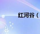 紅河谷（說一說紅河谷的簡介）