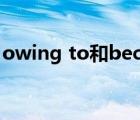 owing to和because of的區(qū)別（owing to）