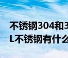 不銹鋼304和304l有什么區(qū)別嗎（304和304L不銹鋼有什么區(qū)別）