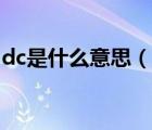 dc是什么意思（說一說dc是什么意思的簡(jiǎn)介）