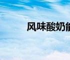 風(fēng)味酸奶能加熱喝嗎（風(fēng)味酸奶）