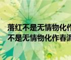 落紅不是無(wú)情物化作春泥更護(hù)花的作者是哪個(gè)朝代的（落紅不是無(wú)情物化作春泥更護(hù)花的作者）
