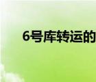 6號(hào)庫轉(zhuǎn)運(yùn)的自營(yíng)商城靠譜不（6號(hào)庫）