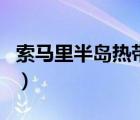 索馬里半島熱帶沙漠氣候的成因（索馬里半島）