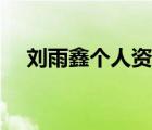 劉雨鑫個人資料簡介（劉雨鑫個人資料）