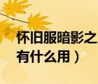 懷舊服暗影之皮有什么用（TL掉的暗影之皮有什么用）