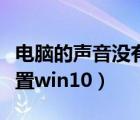 電腦的聲音沒有耳機（電腦耳機沒聲音怎么設(shè)置win10）