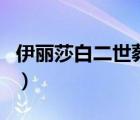 伊麗莎白二世葬禮現(xiàn)場直播（馬曉晨葬禮現(xiàn)場）