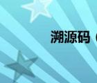溯源碼（溯源碼是什么意思）