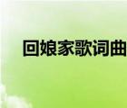 回娘家歌詞曲譜教學視頻（回娘家歌詞）