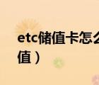 etc儲(chǔ)值卡怎么充值北京（etc儲(chǔ)值卡怎么充值）
