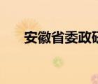 安徽省委政研室（現(xiàn)任安徽省委領(lǐng)導(dǎo)）