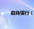 徽商銀行（說一說徽商銀行的簡介）