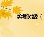 奔馳c級(jí)（說(shuō)一說(shuō)奔馳c級(jí)的簡(jiǎn)介）
