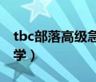 tbc部落高級(jí)急救（魔獸世界部落高級(jí)急救哪學(xué)）