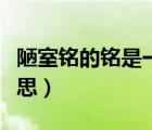 陋室銘的銘是一種文體（陋室銘的銘是什么意思）