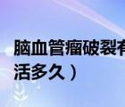 腦血管瘤破裂有生命危險(xiǎn)嗎（腦血管瘤破裂能活多久）