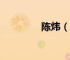陳煒（說一說陳煒的簡介）