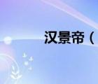 漢景帝（說一說漢景帝的簡介）