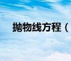 拋物線方程（說(shuō)一說(shuō)拋物線方程的簡(jiǎn)介）