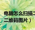 電腦怎么掃描二維碼圖片文件（電腦怎么掃描二維碼圖片）