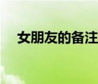 女朋友的備注英文昵稱（女朋友的備注）