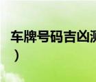 車牌號碼吉兇測試周易（周易測車牌號碼打分）