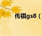 傳祺gs8（說一說傳祺gs8的簡介）