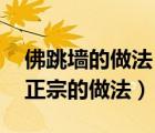 佛跳墻的做法 最正宗的做（佛跳墻的做法最正宗的做法）