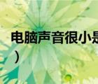 電腦聲音很小是聲卡的問題嗎（電腦聲音很?。?/>
                                    </a>
                                                </div>
                                    <div   id=