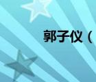 郭子儀（說一說郭子儀的簡介）