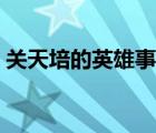 關(guān)天培的英雄事跡概括（關(guān)天培的英雄事跡）
