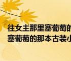 往女主那里塞葡萄的那本古裝小說叫什么來著（往女主那里塞葡萄的那本古裝小說叫什么）