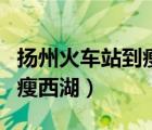 揚(yáng)州火車站到瘦西湖公交線路（揚(yáng)州火車站到瘦西湖）