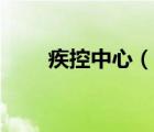 疾控中心（說(shuō)一說(shuō)疾控中心的簡(jiǎn)介）