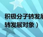 積極分子轉(zhuǎn)發(fā)展對象個人情況匯報（積極分子轉(zhuǎn)發(fā)展對象）