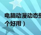 電腦動(dòng)漫動(dòng)態(tài)壁紙軟件（電腦動(dòng)態(tài)壁紙軟件哪個(gè)好用）