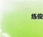 練俊杰跳水（練俊杰）