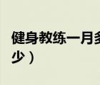健身教練一月多少工資（健身教練工資一般多少）