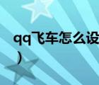 qq飛車怎么設(shè)置幀數(shù)（qq飛車幀數(shù)多少最好）