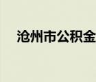 滄州市公積金提取方法（滄州市公積金）