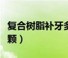 復(fù)合樹脂補(bǔ)牙多少錢一顆（樹脂補(bǔ)牙多少錢一顆）